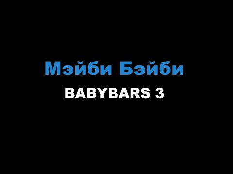 Мэйби Бэйби - BABYBARS 3