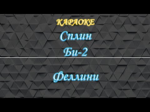 Сплин, Би-2 - Феллини