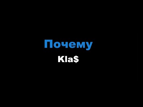 1.Kla$ - Почему