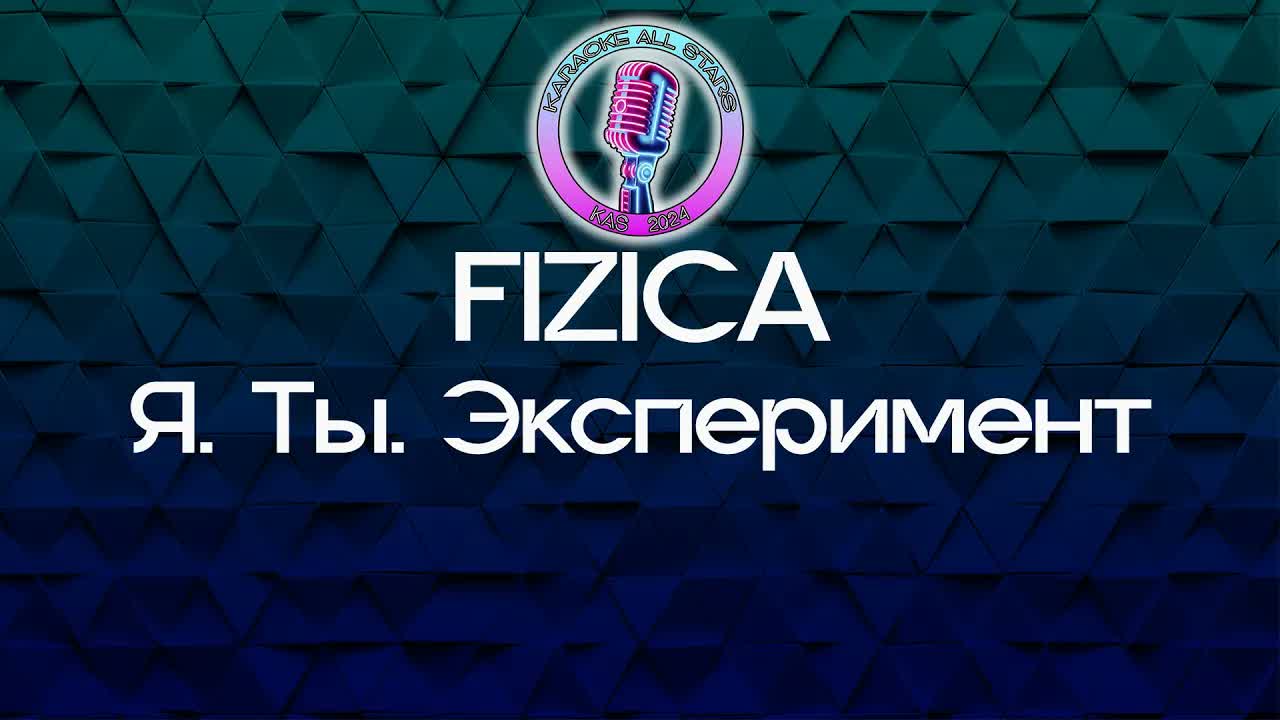 FIZICA - Я. Ты. Эксперимент