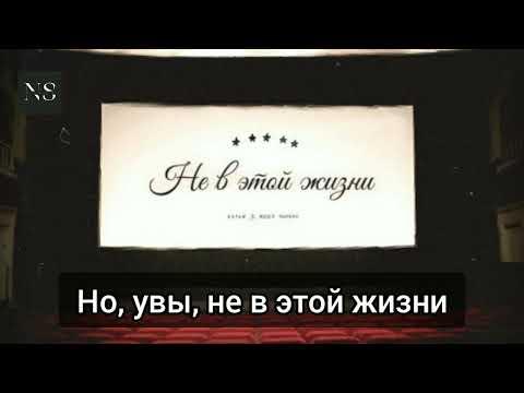 Миша Марвин х Natan - Не в этой жизни