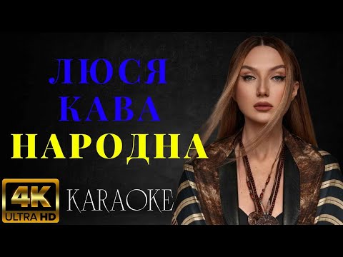 ЛЮСЯ КАВА - Народна