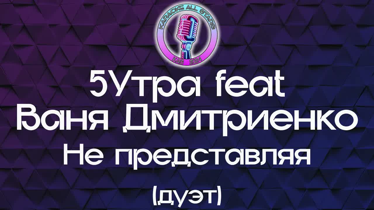 5Утра feat Ваня Дмитриенко - Не представляя