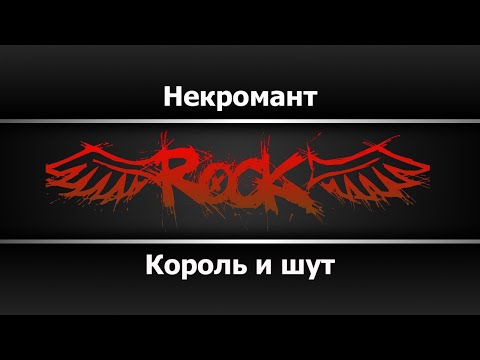 Король и Шут - Некромант