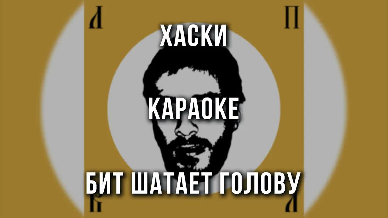 Хаски - Бит шатает голову