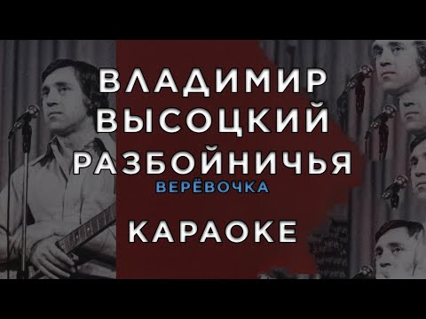 Владимир Высоцкий - Разбойничья (Верёвочка)