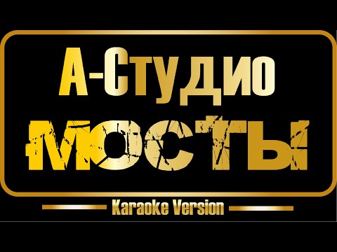 А-Студио - MDee - Мосты