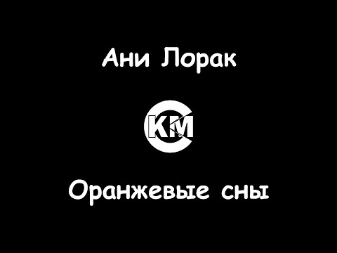 Ани Лорак - Оранжевые сны