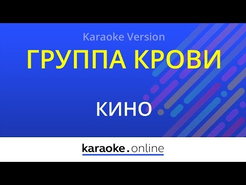 Кино - Группа крови