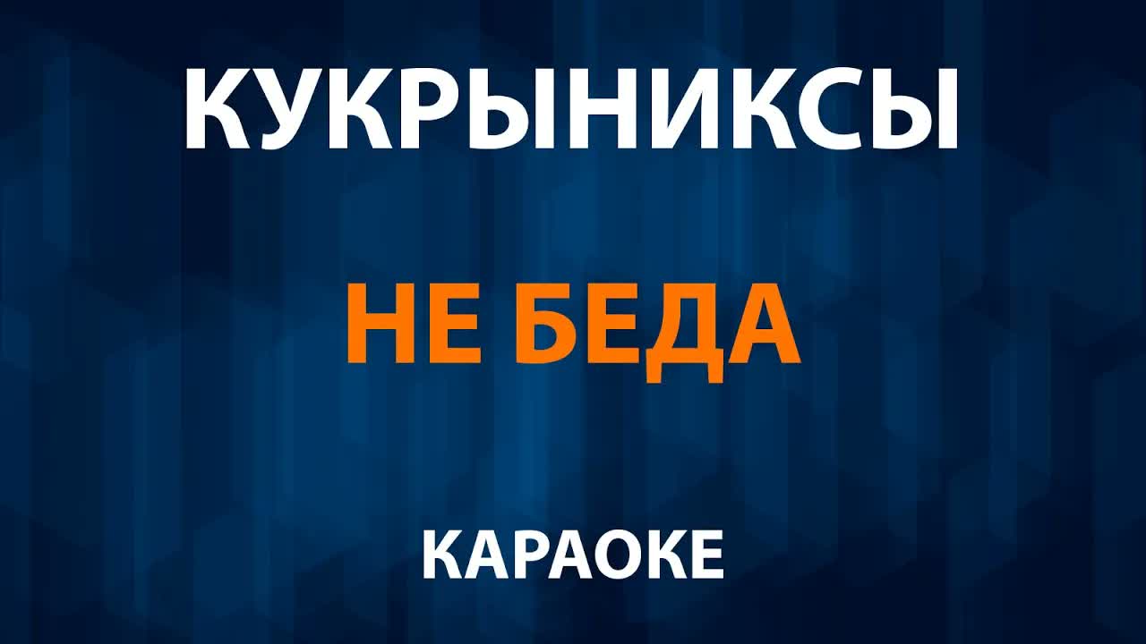 Кукрыниксы — Не беда