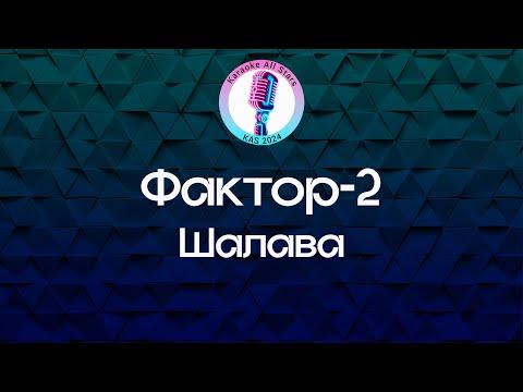 Фактор 2 - Шалава