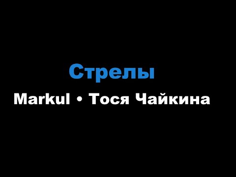 Markul, Тося - Чайкина Стрелы