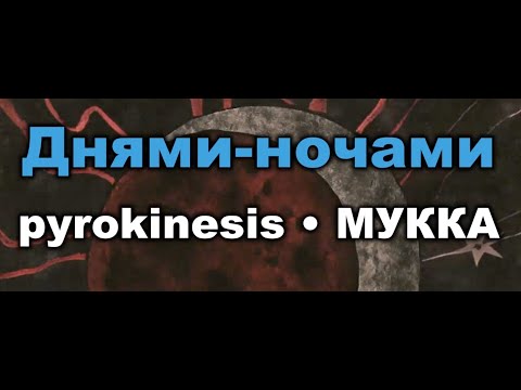 pyrokinesis, МУККА - Днями-ночами