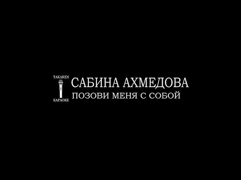 Сабина Ахмедова - Позови меня с собой