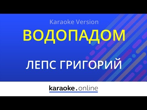 Григорий Лепс - Водопадом