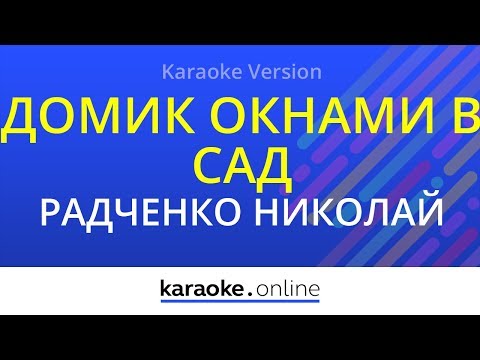 Николай и Сергей Радченко - Домик окнами в сад