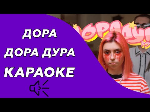 Дора - Дора дура