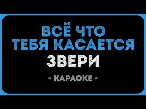 Звери - Всё что тебя касается