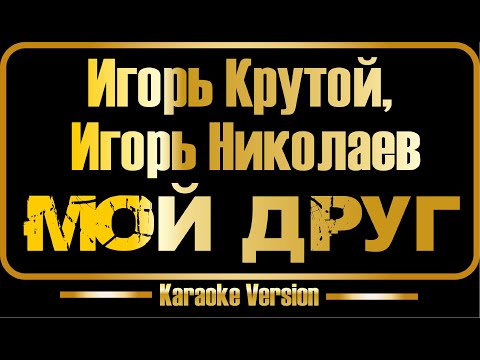 Игорь Крутой и Игорь Николаев - Мой друг