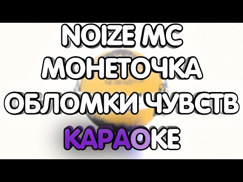 Noize Mc ft. Монеточка - Обломки чувств