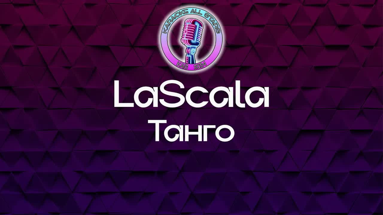 LaScala - Танго