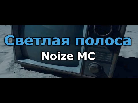Noize MC - Светлая полоса