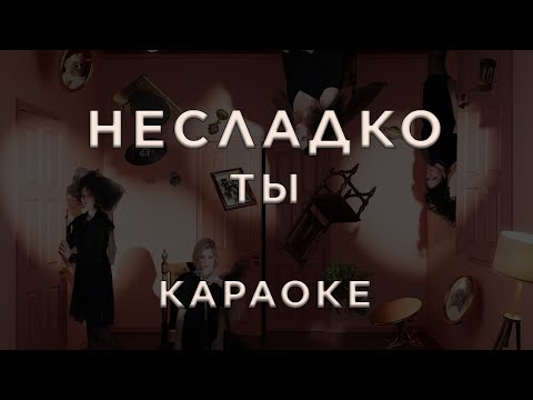 Несладко - Ты