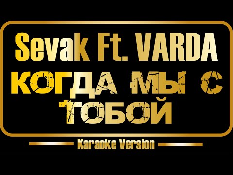 Sevak Ft. VARDA - Когда мы с тобой