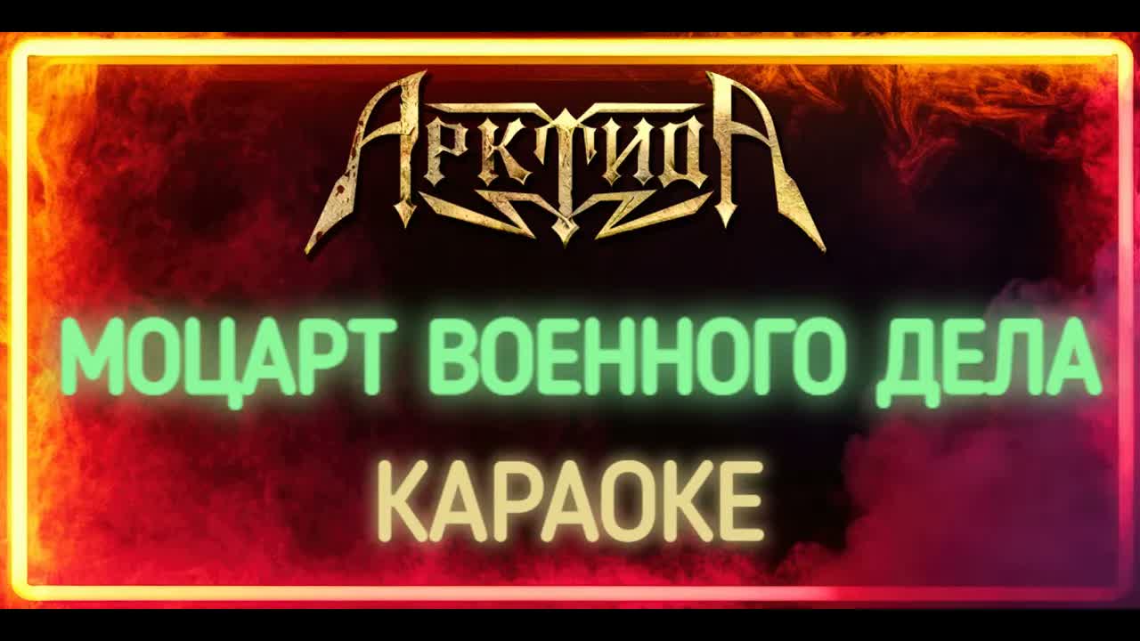 Арктида - Моцарт Военного Дела (Караоке HQ)