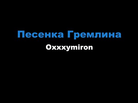 Oxxxymiron - Песенка Гремлина