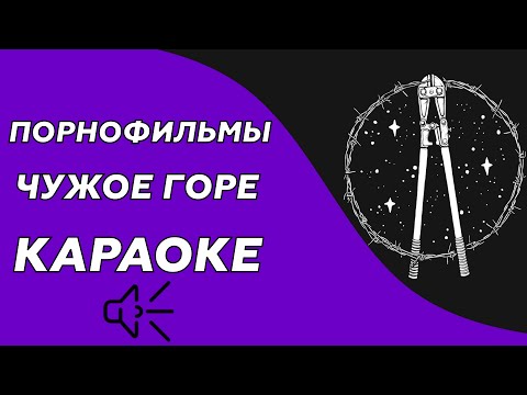 Порнофильмы - Чужое горе