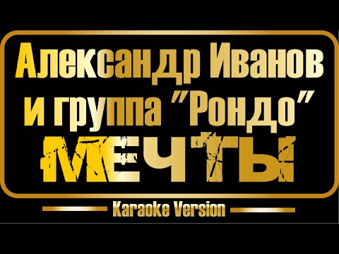 Александр Иванов и группа Рондо - Мечты