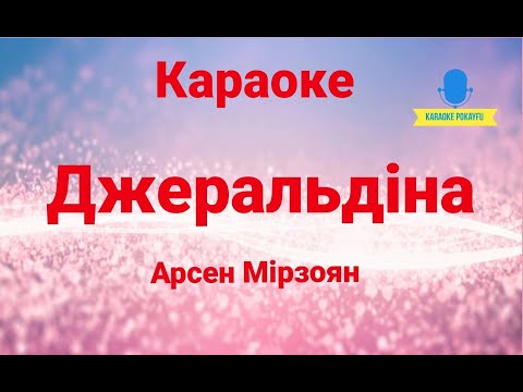 Арсен Мірзоян - Джеральдіна