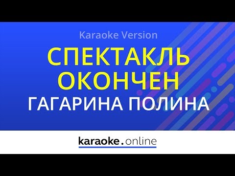 Полина Гагарина - Спектакль окончен