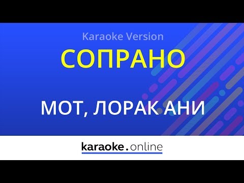 Мот & Ани Лорак - Сопрано