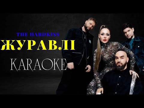 THE HARDKISS - Журавлі
