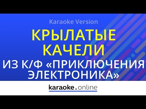 из кинофильма Приключения Электроника - Крылатые качели