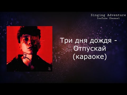 Три дня дождя - Отпускай