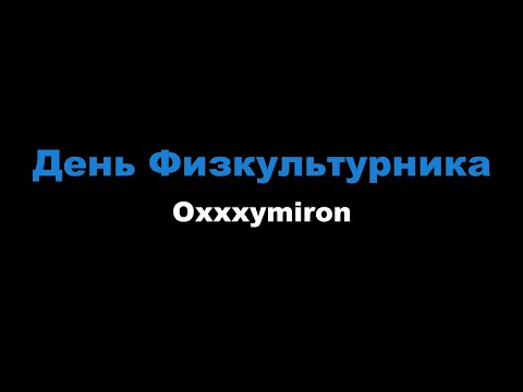 Oxxxymiron - День Физкультурника