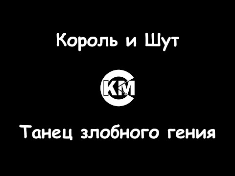 Король и Шут - Танец злобного гения