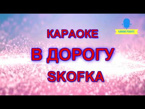 SKOFKA - В дорогу