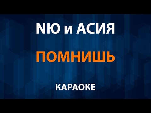 NЮ и Асия - Помнишь