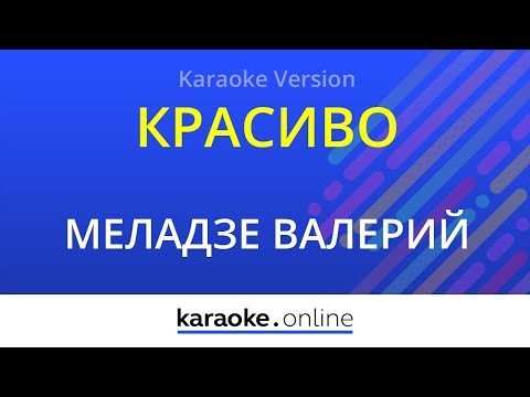 Валерий Меладзе - Красиво