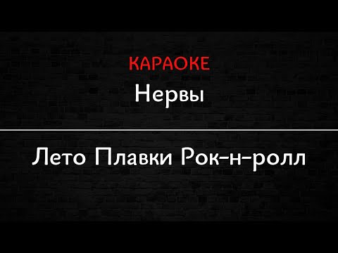 Нервы - Лето плавки рок н ролл