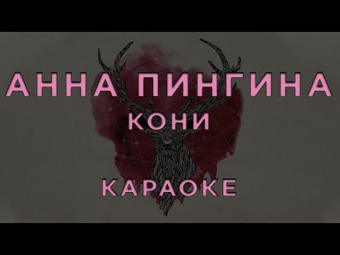 Анна Пингина - Кони