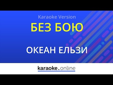 Океан Ельзи - Без бою