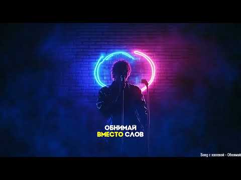 Бонд с кнопкой - Обнимай