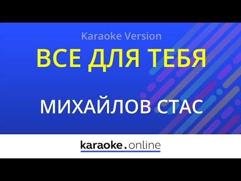 Стас Михайлов - Все для тебя