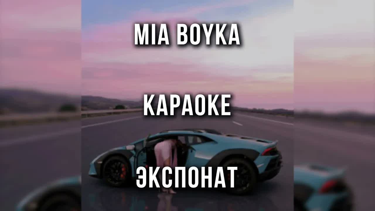 MIA BOYKA - ЭКСПОНАТ