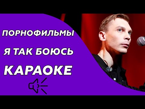 Порнофильмы - Я так боюсь